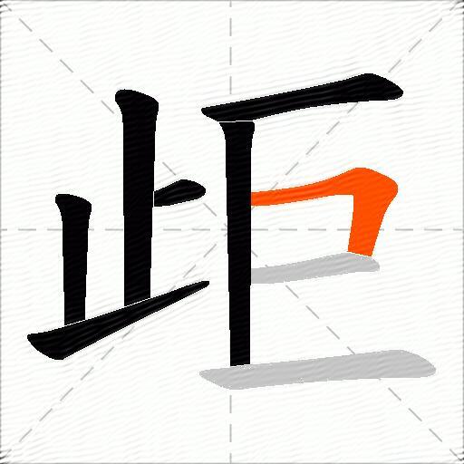 歫