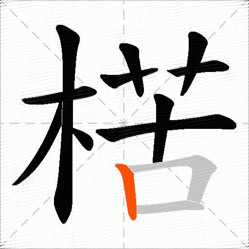 楛