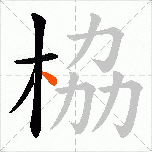 栛