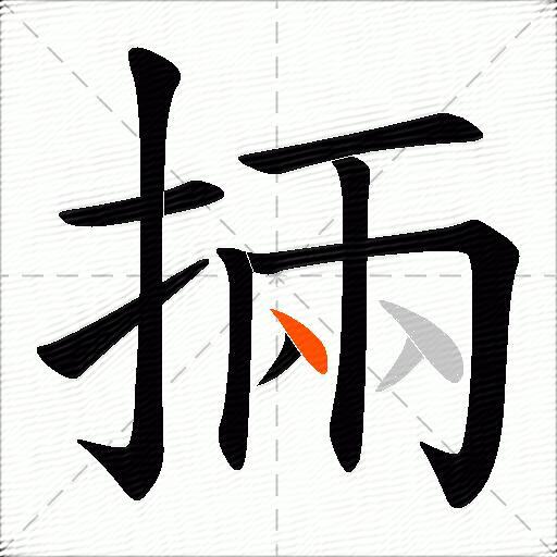 掚
