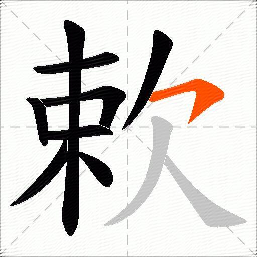 欶