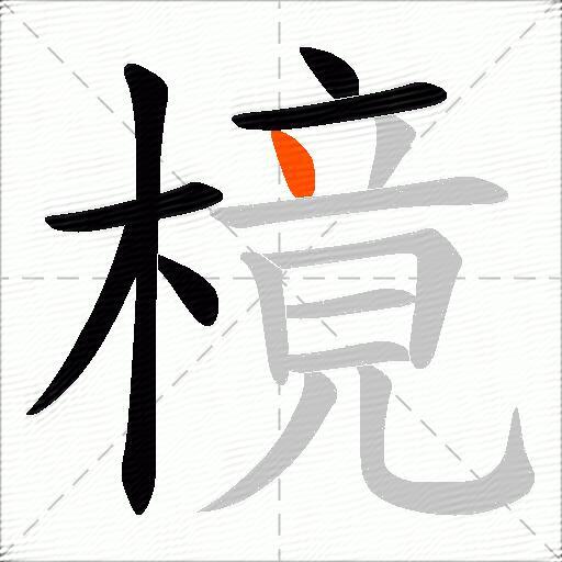 樈