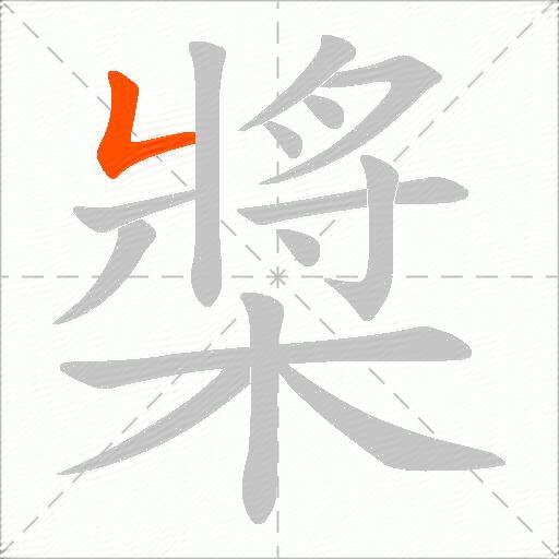 槳