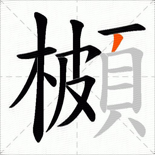 櫇