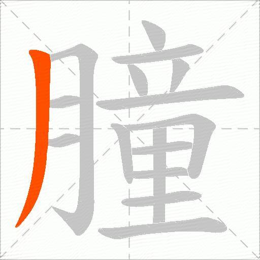 朣