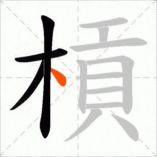槓