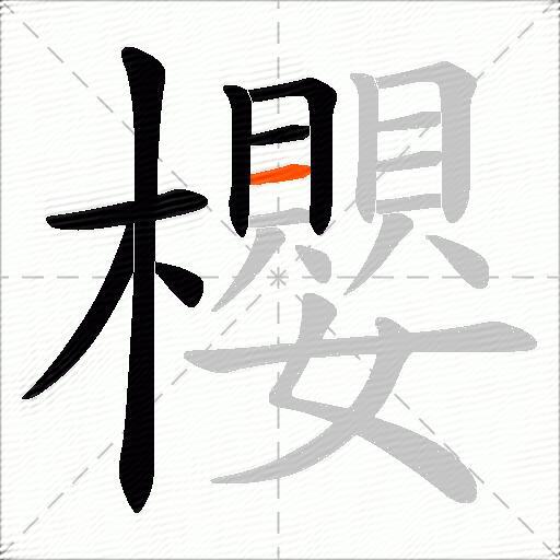 櫻