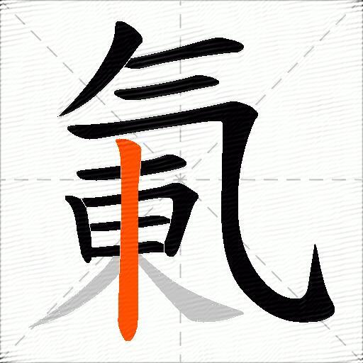 氭