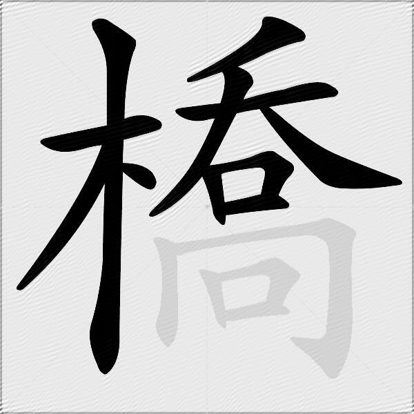 橋