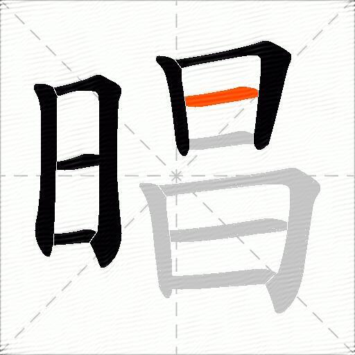 晿
