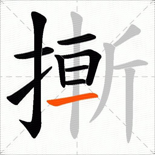 摲