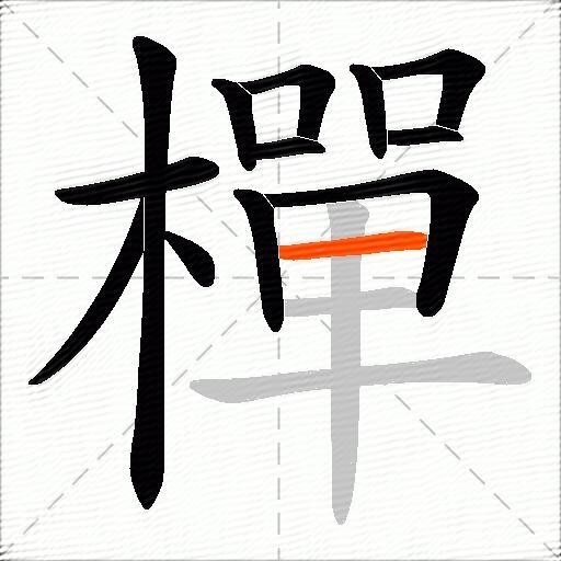 樿