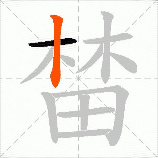 榃