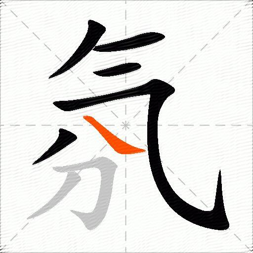 氛