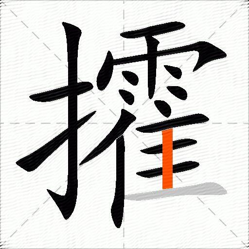 攉