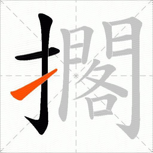 擱