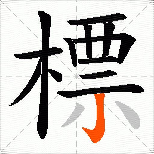標