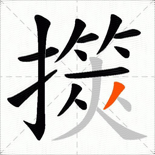 擌