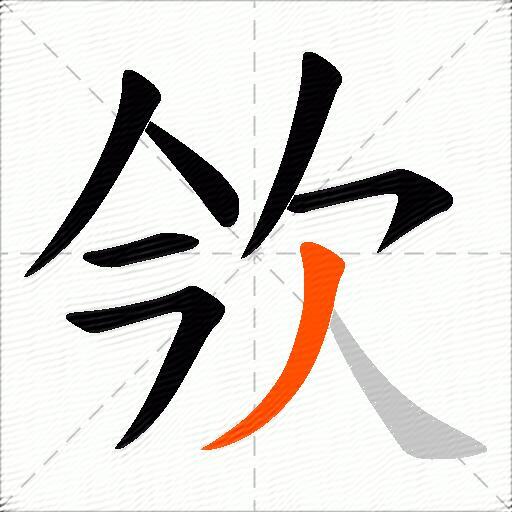 欦