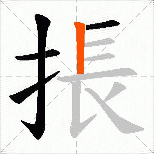 掁