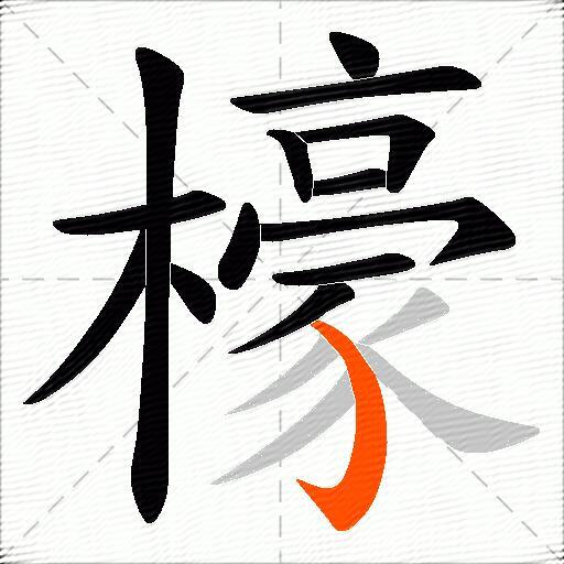 檺