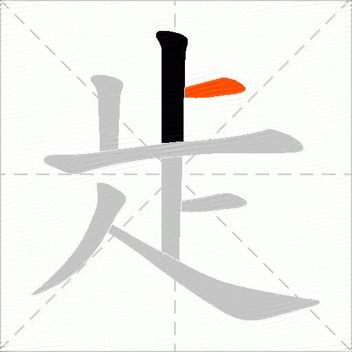 歨