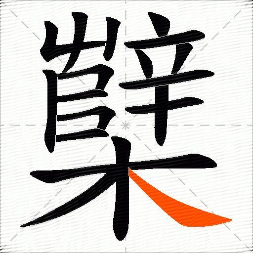 櫱