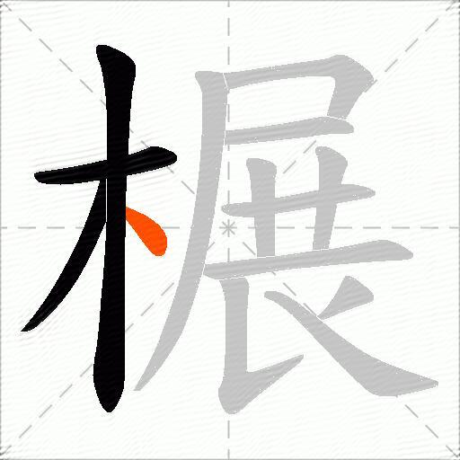 榐