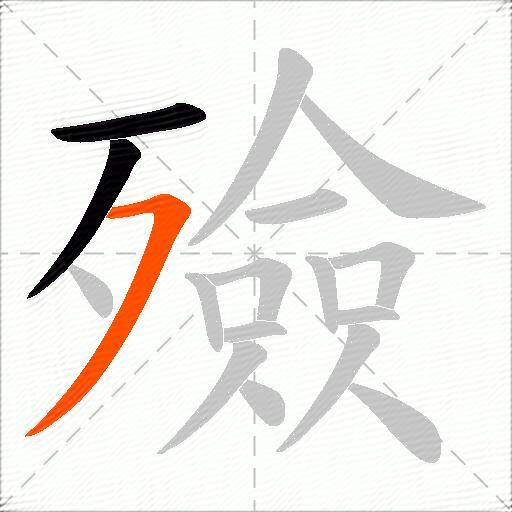 殮