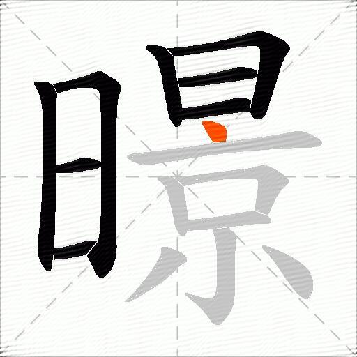 暻