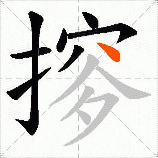 摉