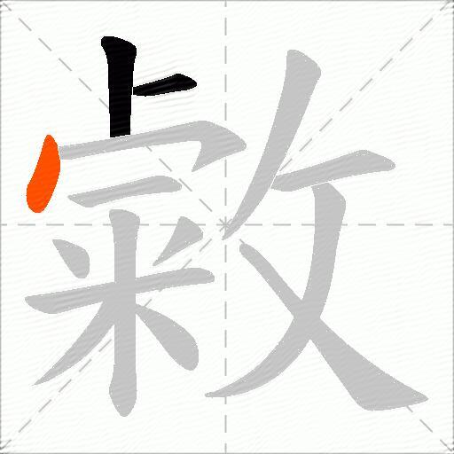 敹