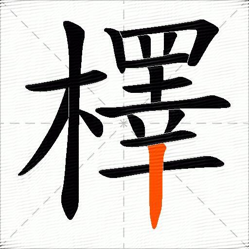 檡