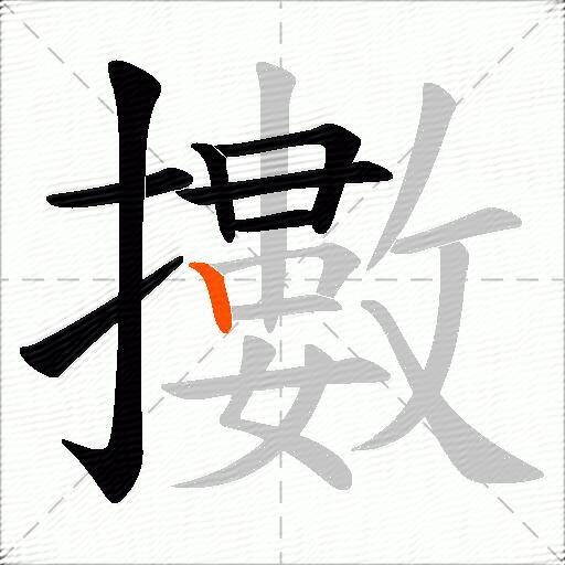 擻