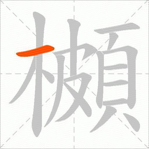 櫇