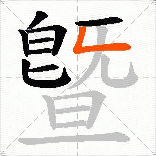 曁