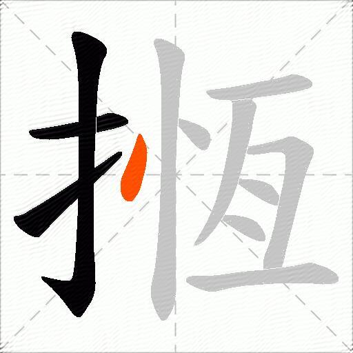 揯