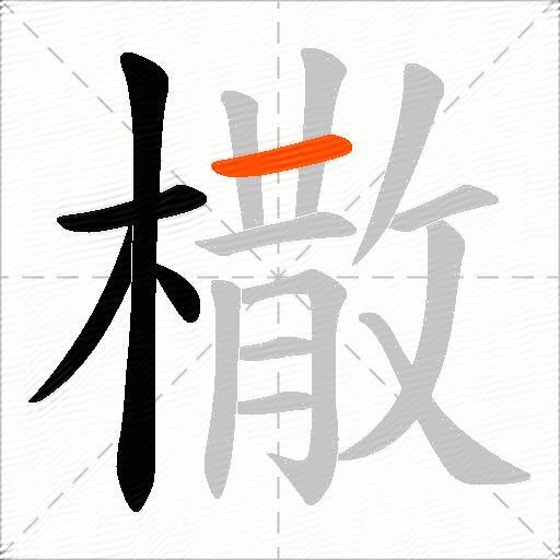 橵