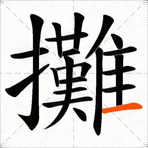 攤