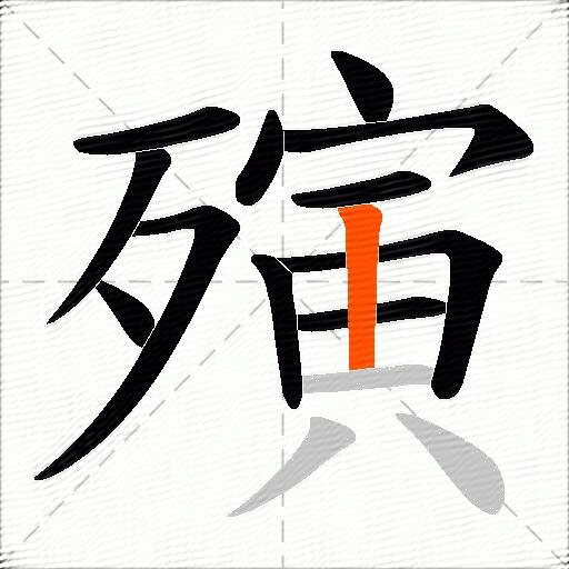 殥