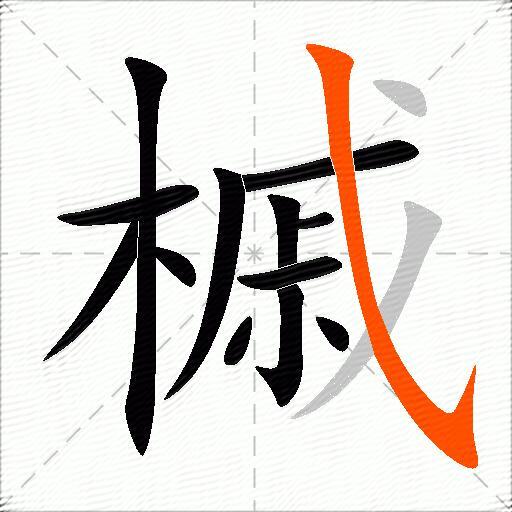 槭