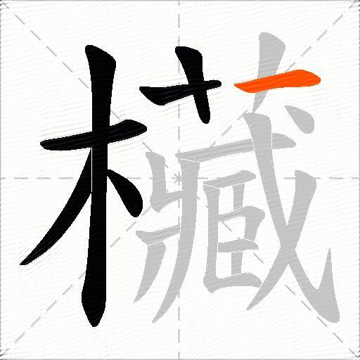 欌