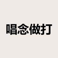 唱念做打是什么意思