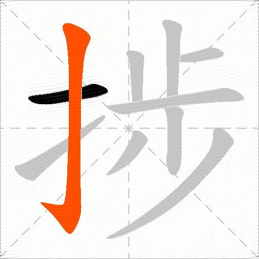 捗