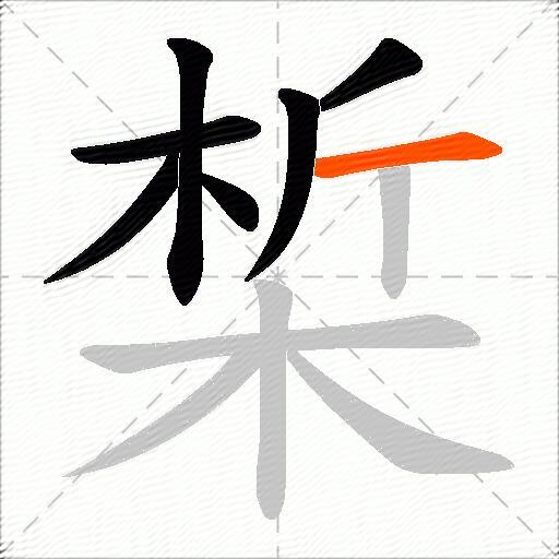 椞