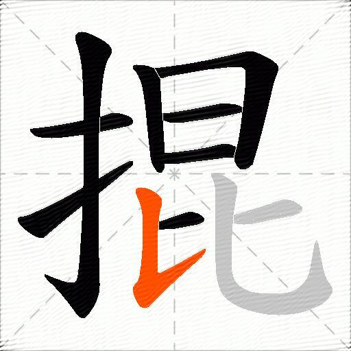 掍