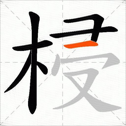 梫