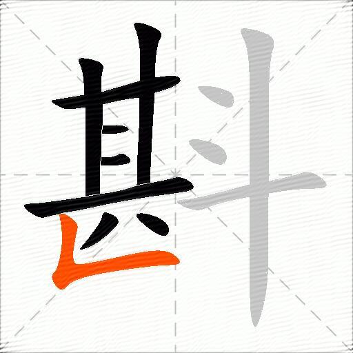 斟