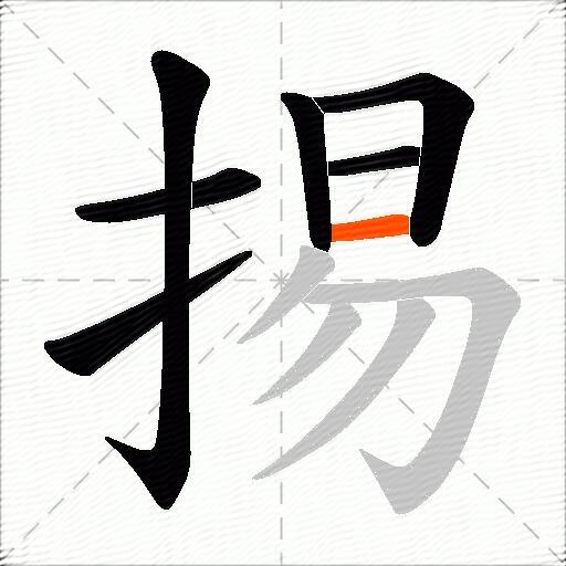 掦