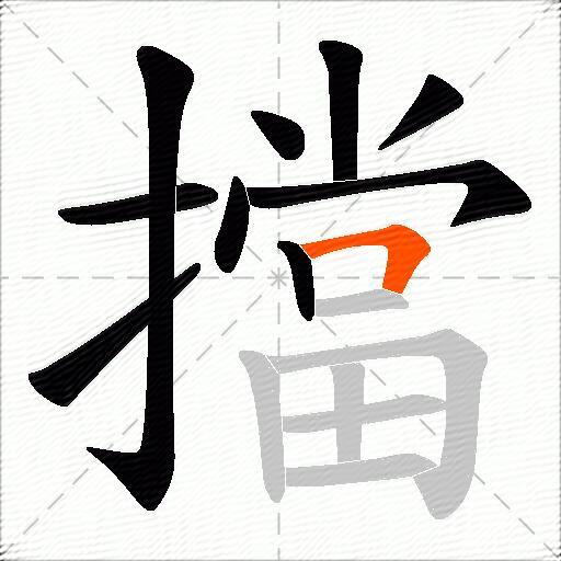 擋